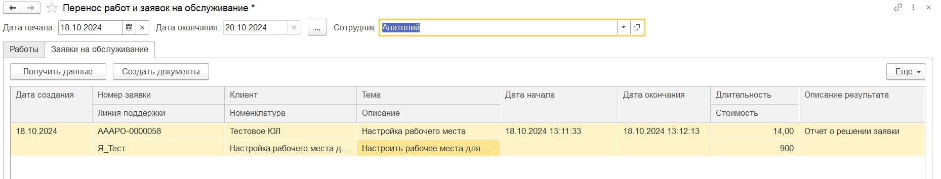 Импорт заявок из 1С-Коннект